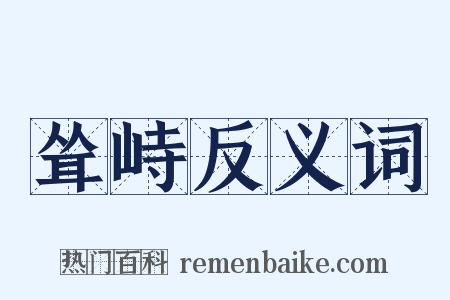 耸峙反义词是什么意思的图片